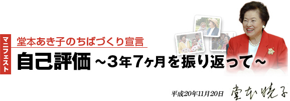 マニフェスト｢堂本あき子のちばづくり宣言｣自己評価 〜３年７か月を振り返って〜